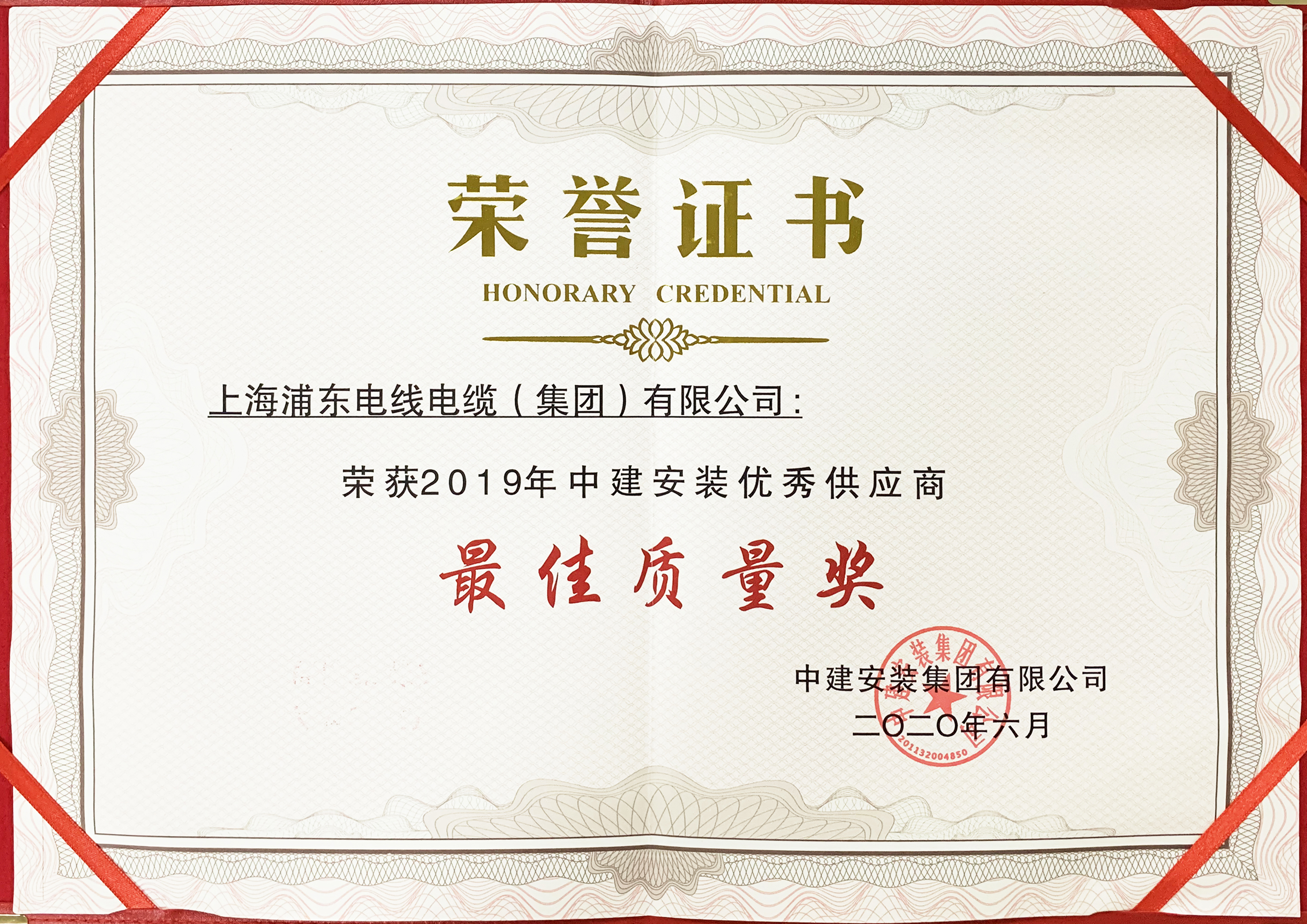 上海浦东电线电缆集团荣获中建安装“2019年度优秀供应商最佳质量奖”荣誉