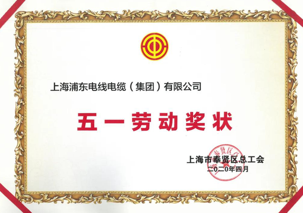 上海浦东电线电缆集团荣获“五一劳动奖状”